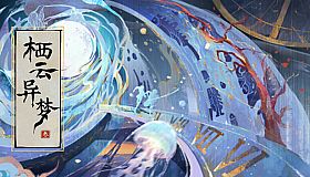 栖云异梦3:溯源 Oriental Dreams 3：Origin