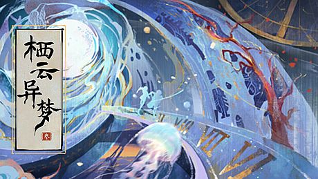 栖云异梦3:溯源 Oriental Dreams 3：Origin Game
