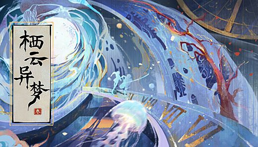 栖云异梦3:溯源 Oriental Dreams 3：Origin