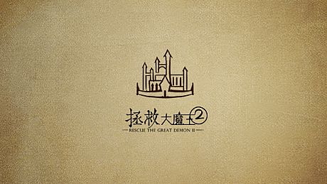 拯救大魔王2 Rescue the Great Demon 2 Game