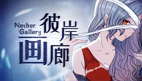 彼岸画廊/Nether Gallery