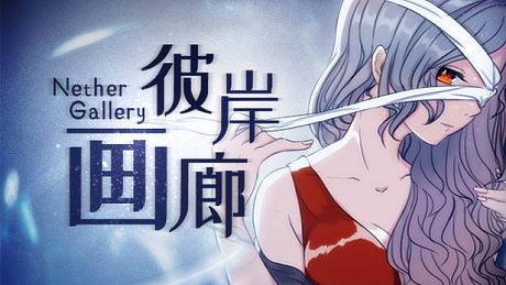 彼岸画廊/Nether Gallery Game