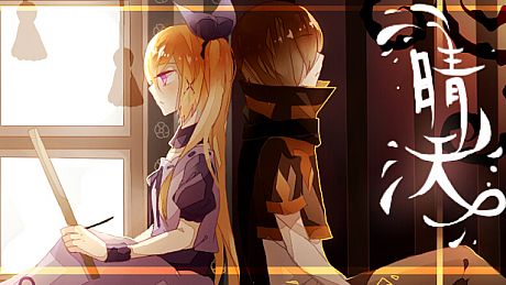 The Sunny Day 晴天 Game