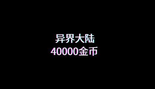 异界大陆40000金币