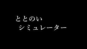 ととのいシミュレーター