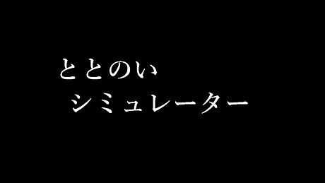 ととのいシミュレーター Game