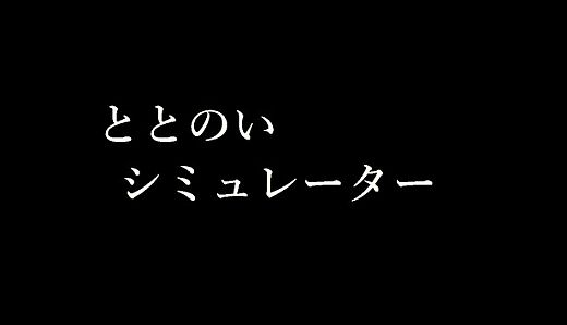 ととのいシミュレーター