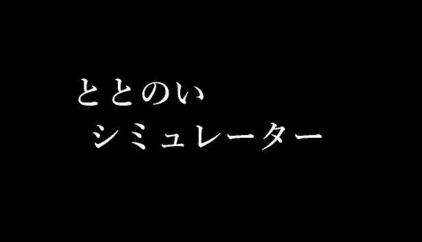 Buy ととのいシミュレーター