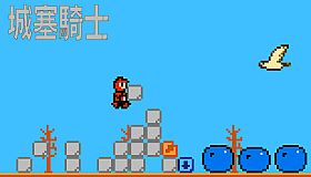 城塞騎士/Jousai-kishi