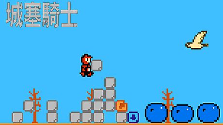 城塞騎士/Jousai-kishi Game