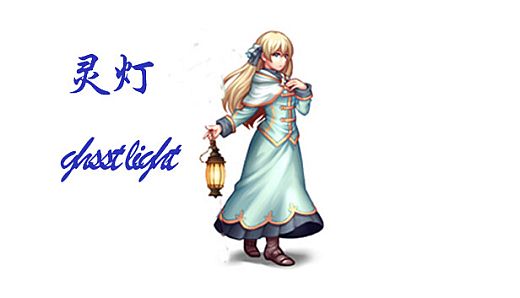 ghost light(灵灯）