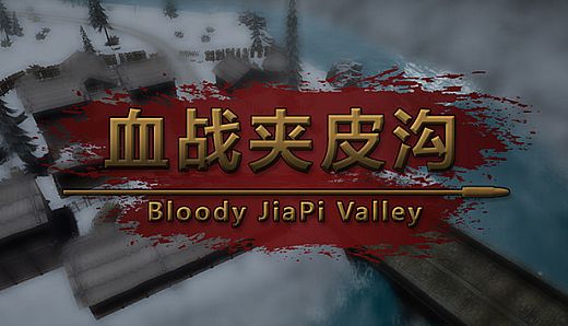 血战夹皮沟
