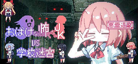 おばけなんて怖くないJK　VS　学校迷宮