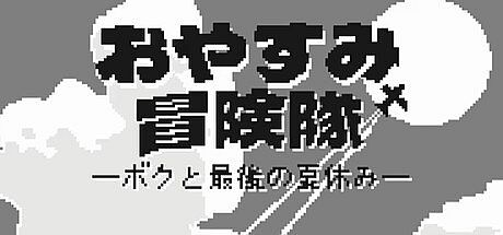 おやすみ冒険隊-ボクと最後の夏休み-