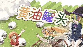 黄油罐头 The Butter Can