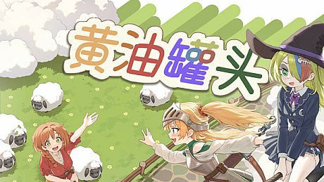 黄油罐头 The Butter Can Game