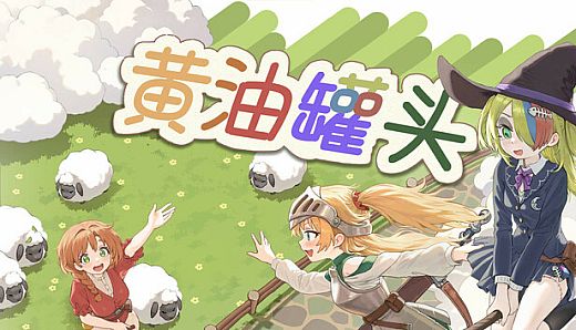 黄油罐头 The Butter Can