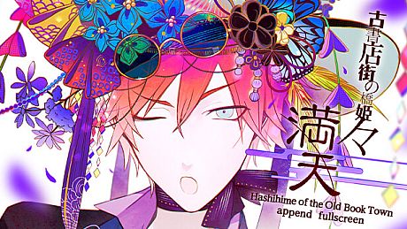 Hashihime of the Old Book Town append　fullscreen Game