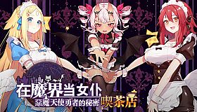 ~Be a maid in the Demon World~ The Secret Café of the Demon Angel Hero.