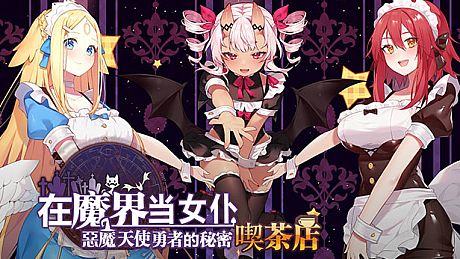 ~Be a maid in the Demon World~ The Secret Café of the Demon Angel Hero. Game