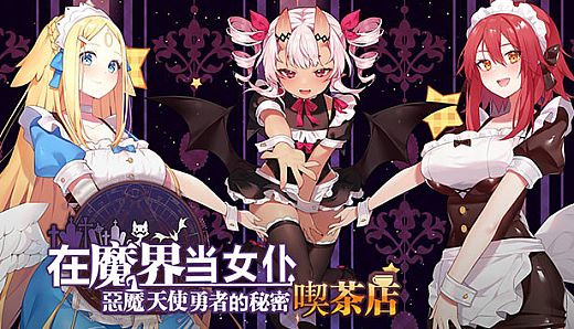 ~Be a maid in the Demon World~ The Secret Café of the Demon Angel Hero.