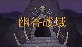 幽谷战域 Mystic Valley Battleground