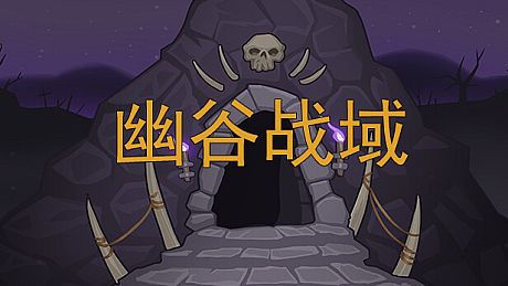 幽谷战域 Mystic Valley Battleground Game