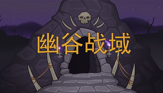 幽谷战域 Mystic Valley Battleground