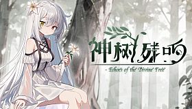 神树残响（Echoes of the Divine Tree）
