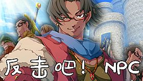 反击吧！NPC