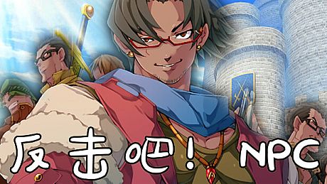 反击吧！NPC Game