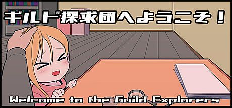 ギルド探求団へようこそ！