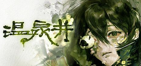 温泉井 Game