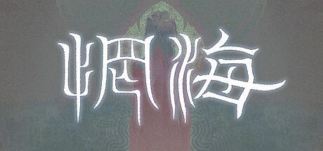 惘海