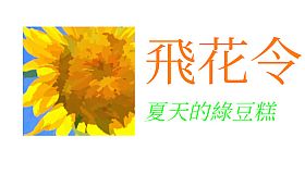 飛花令~夏天的綠豆糕 飞花令~夏天的绿豆糕 Recite Poems The Second