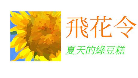 飛花令~夏天的綠豆糕 飞花令~夏天的绿豆糕 Recite Poems The Second Game