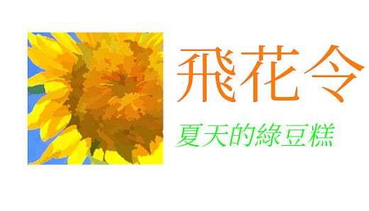 飛花令~夏天的綠豆糕 飞花令~夏天的绿豆糕 Recite Poems The Second