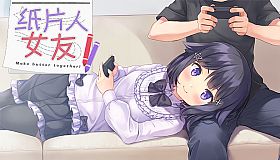 我的纸片人女友/Make butter together!