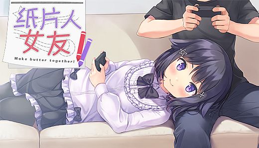 我的纸片人女友/Make butter together!
