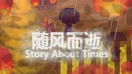 随风而逝 Story About Times