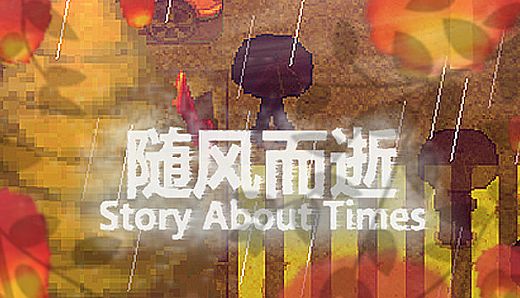 随风而逝 Story About Times
