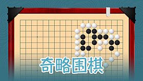 挑战吧围棋 Go Adventure