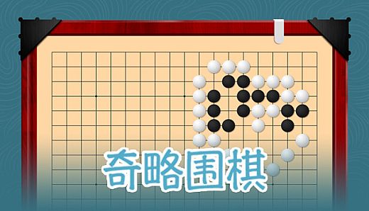 挑战吧围棋 Go Adventure