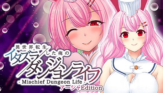 - Mischief Dungeon Life - 異世界転生した俺のイタズラダンジョンライフ　AshaEdition