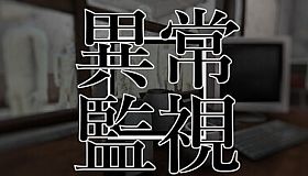 異常監視