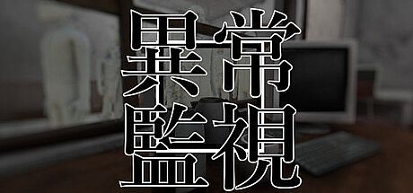 異常監視