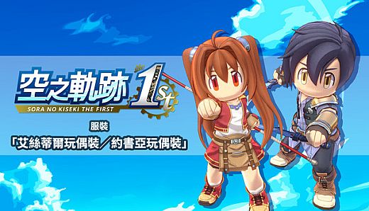 Sora no Kiseki the 1st - Costume: Plushie Estelle/Plushie Joshua