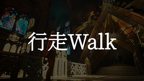 行走 Walk Game
