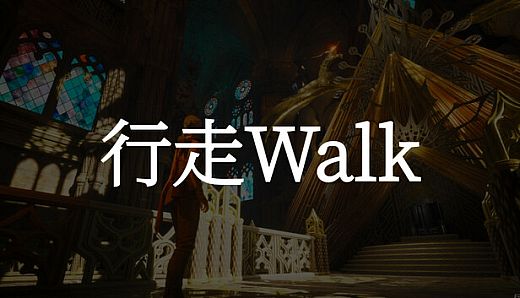 行走 Walk