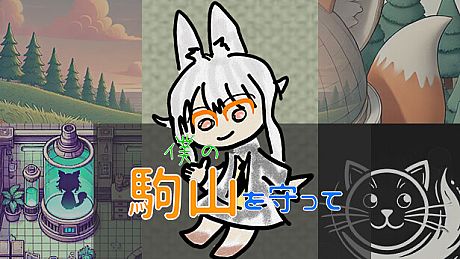 僕の駒山を守って Game